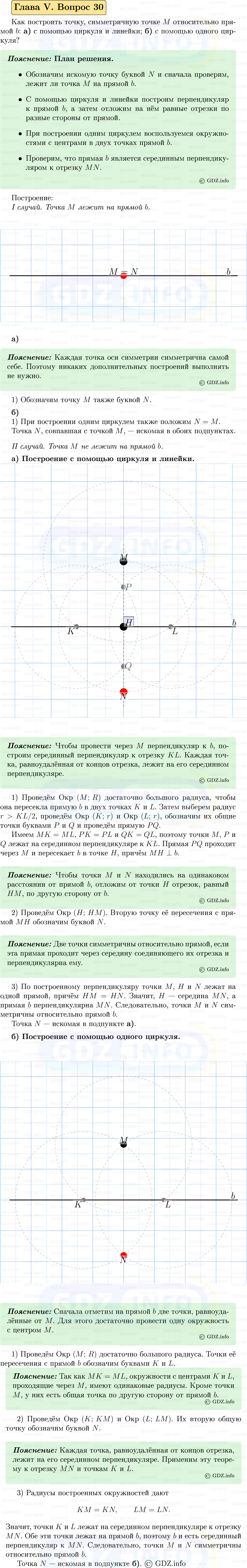 Фото решения 5: Вопросы для повторения к главе 5 №30 из ГДЗ по Геометрии 7-9 класс: Атанасян Л.С. 2023г. Фото решения 5: Вопросы для повторения к главе 5 №30 из ГДЗ по Геометрии 7-9 класс: Атанасян Л.С. 2023г.