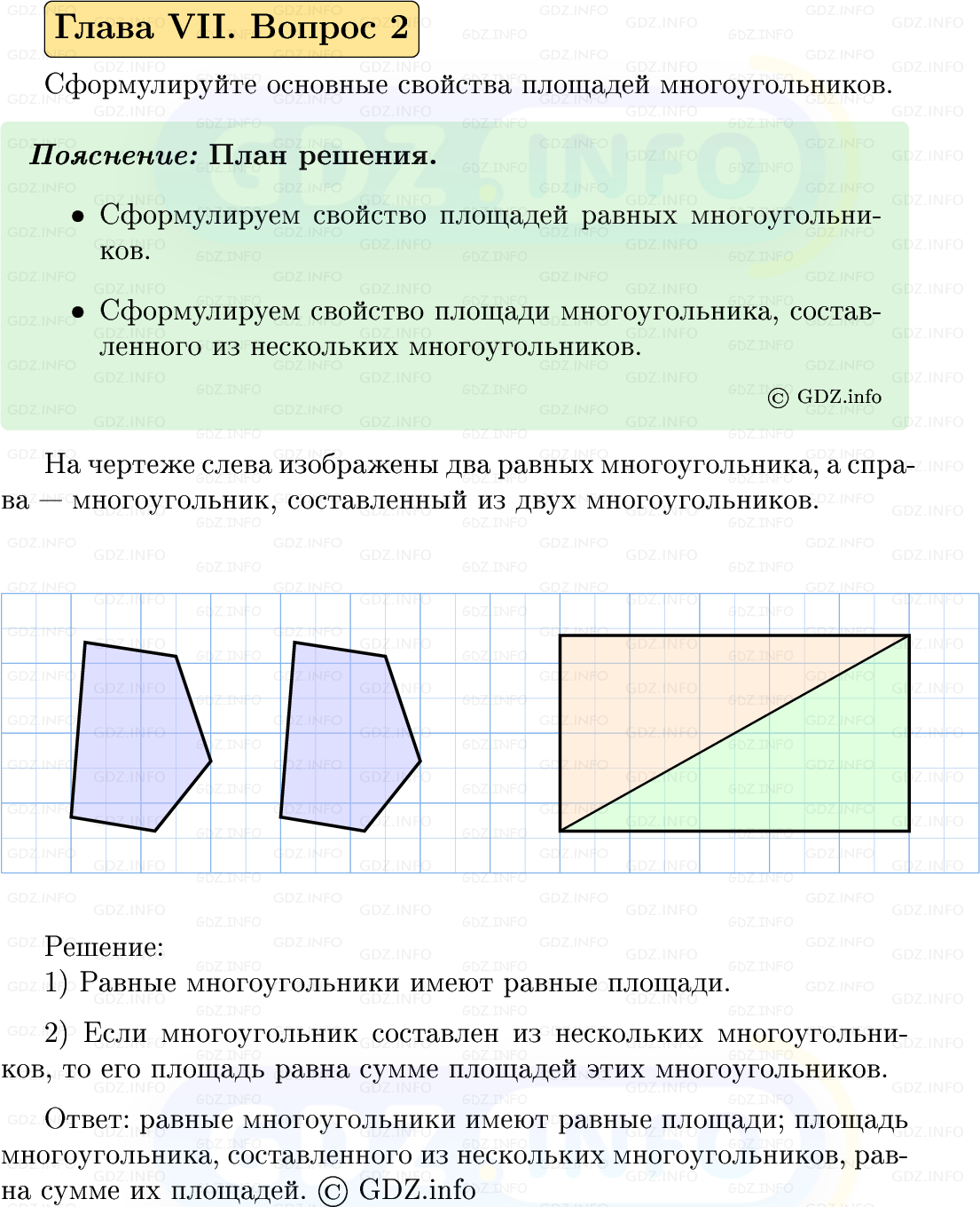 Фото решения 5: Вопросы для повторения к главе 7 №2 из ГДЗ по Геометрии 7-9 класс: Атанасян Л.С. 2023г.