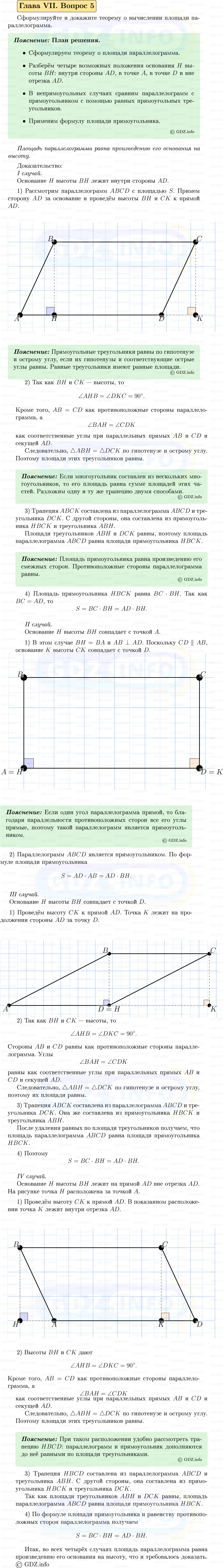 Фото решения 5: Вопросы для повторения к главе 7 №5 из ГДЗ по Геометрии 7-9 класс: Атанасян Л.С. 2023г.