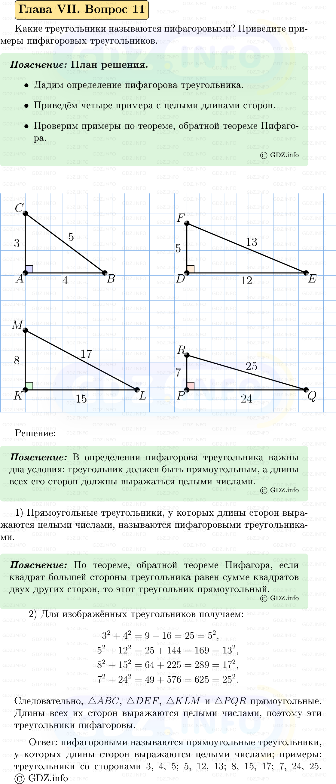Фото решения 5: Вопросы для повторения к главе 7 №11 из ГДЗ по Геометрии 7-9 класс: Атанасян Л.С. 2023г.