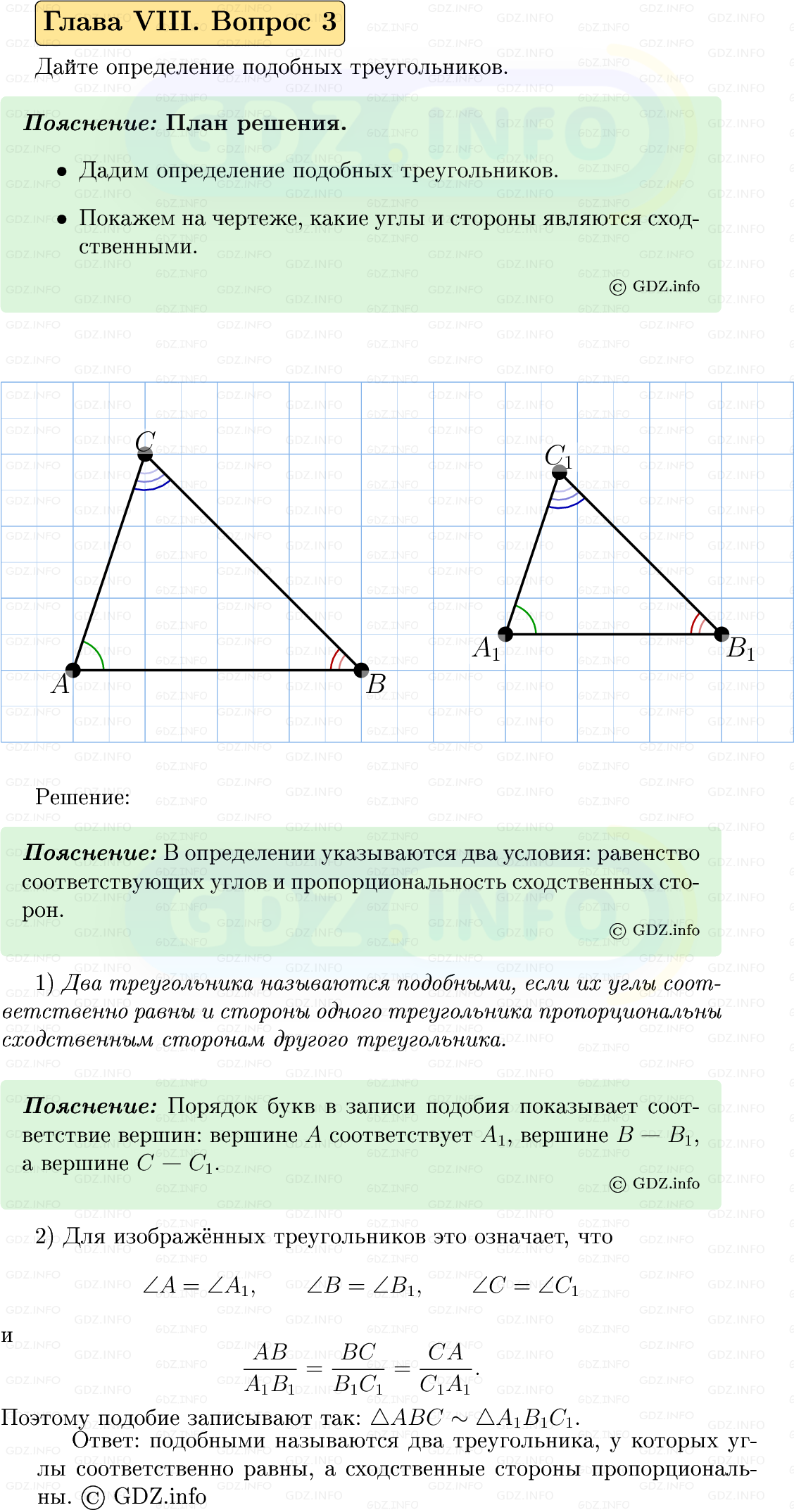 Фото решения 5: Вопросы для повторения к главе 8 №3 из ГДЗ по Геометрии 7-9 класс: Атанасян Л.С. 2023г.