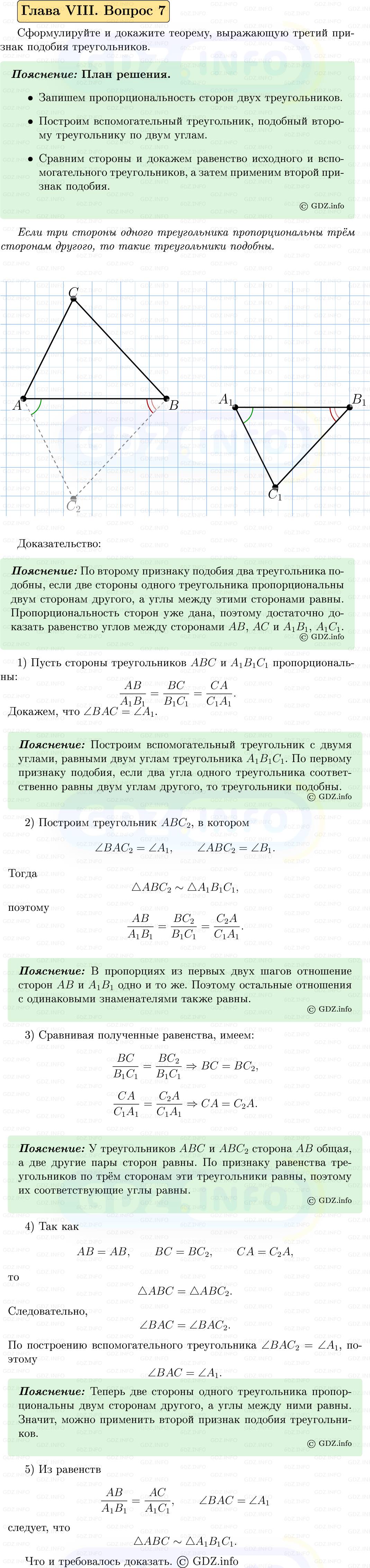 Фото решения 5: Вопросы для повторения к главе 8 №7 из ГДЗ по Геометрии 7-9 класс: Атанасян Л.С. 2023г.