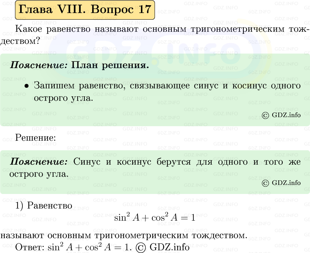 Фото решения 5: Вопросы для повторения к главе 8 №17 из ГДЗ по Геометрии 7-9 класс: Атанасян Л.С. 2023г.