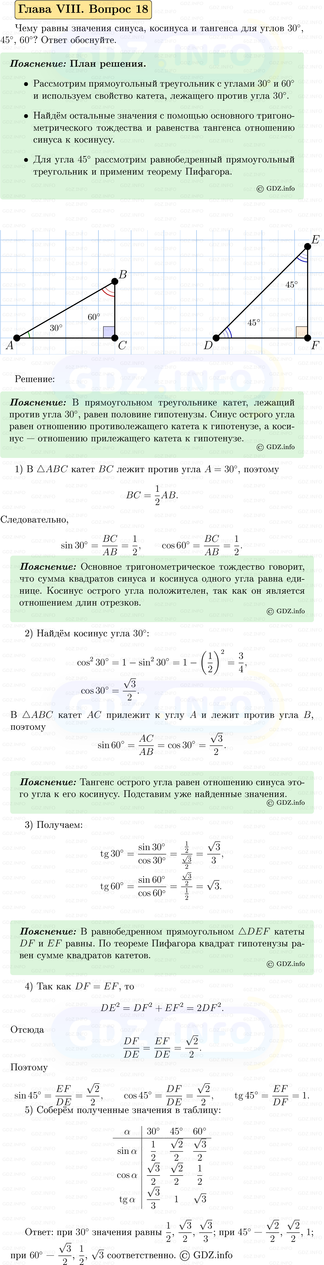 Фото решения 5: Вопросы для повторения к главе 8 №18 из ГДЗ по Геометрии 7-9 класс: Атанасян Л.С. 2023г.