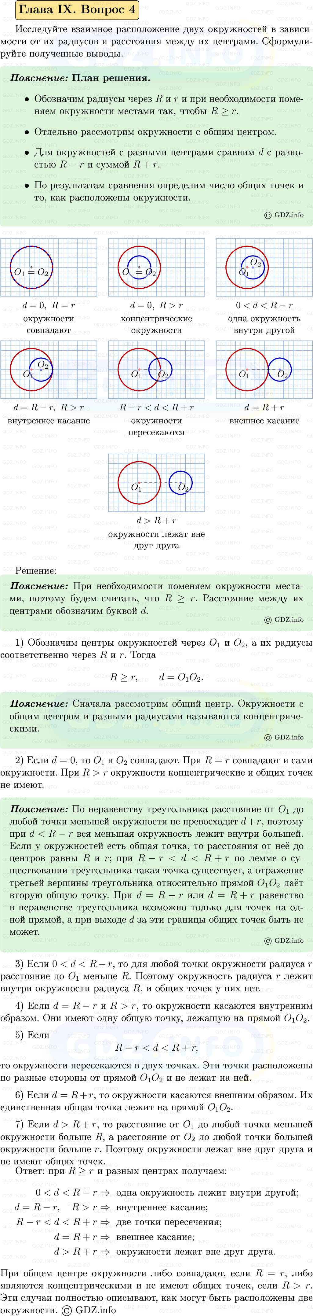 Фото решения 5: Вопросы для повторения к главе 9 №4 из ГДЗ по Геометрии 7-9 класс: Атанасян Л.С. 2023г.