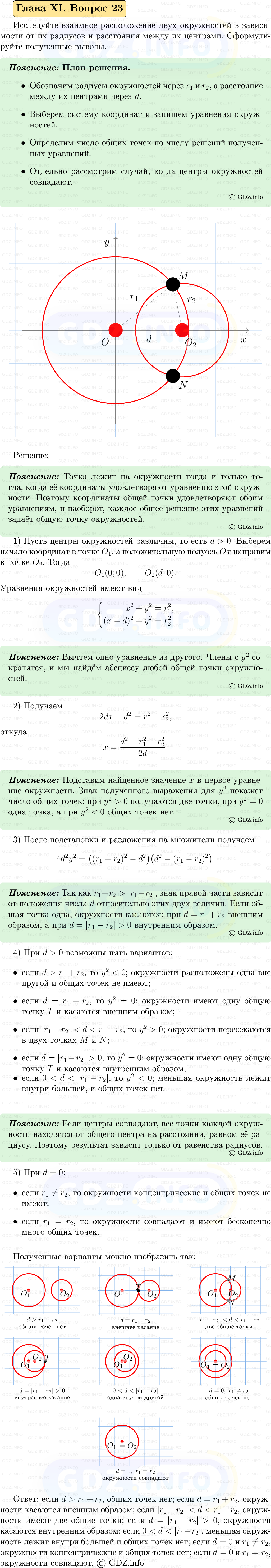 Фото решения 5: Вопросы для повторения к главе 11 №23 из ГДЗ по Геометрии 7-9 класс: Атанасян Л.С. 2023г. Фото решения 5: Вопросы для повторения к главе 11 №23 из ГДЗ по Геометрии 7-9 класс: Атанасян Л.С. 2023г.