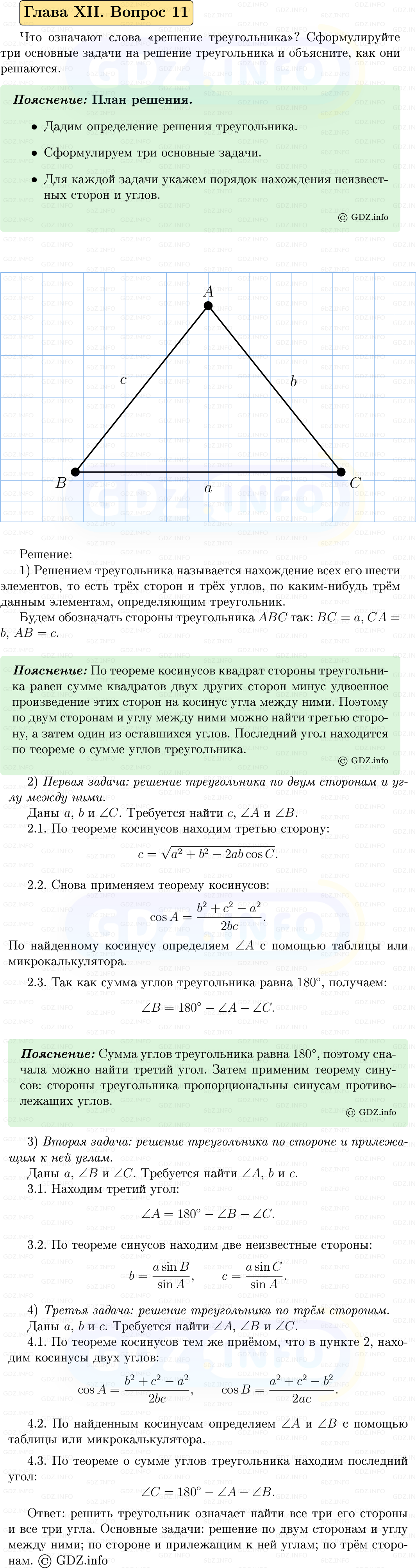 Фото решения 5: Вопросы для повторения к главе 12 №11 из ГДЗ по Геометрии 7-9 класс: Атанасян Л.С. 2023г.