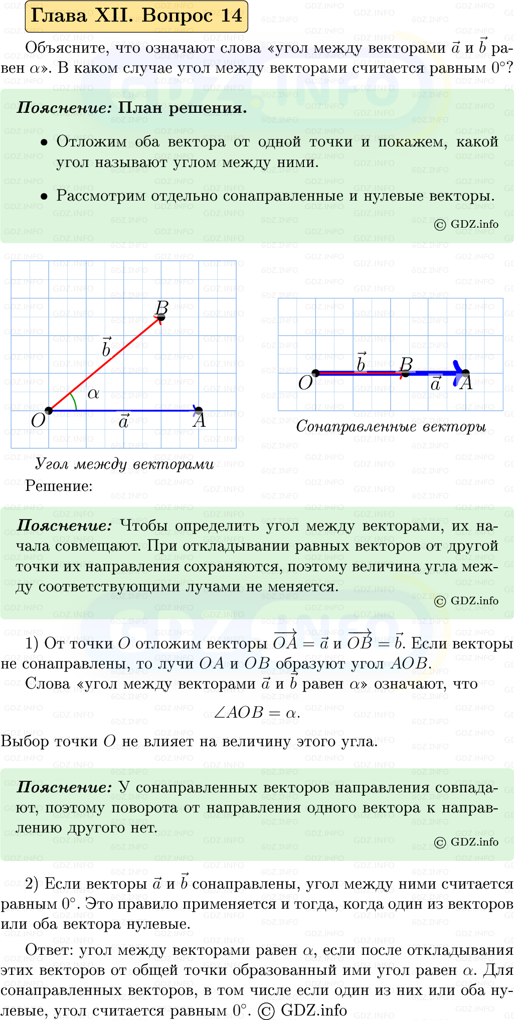 Фото решения 5: Вопросы для повторения к главе 12 №14 из ГДЗ по Геометрии 7-9 класс: Атанасян Л.С. 2023г.