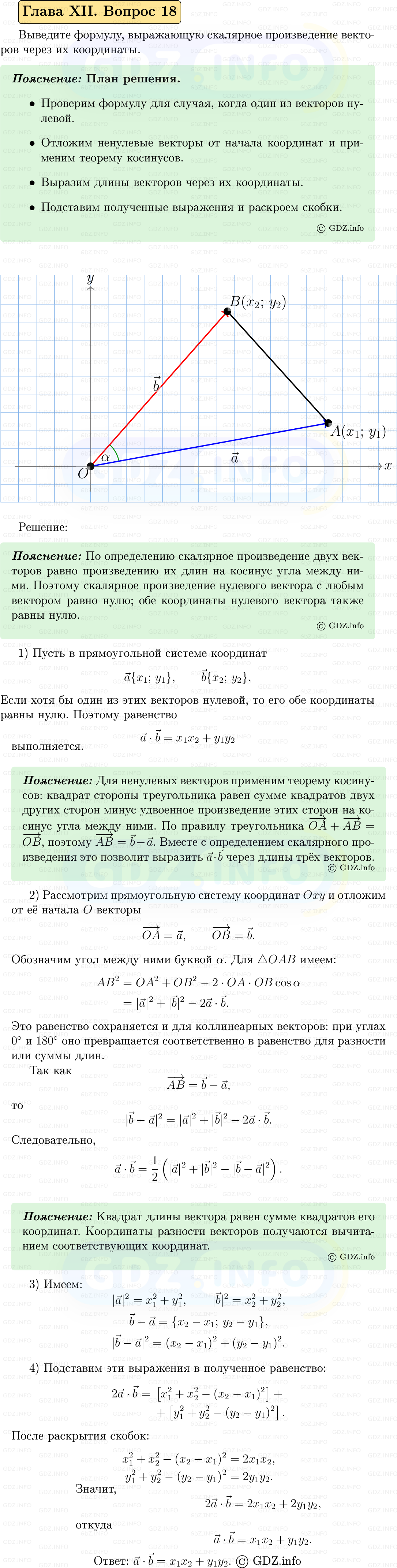 Фото решения 5: Вопросы для повторения к главе 12 №18 из ГДЗ по Геометрии 7-9 класс: Атанасян Л.С. 2023г. Фото решения 5: Вопросы для повторения к главе 12 №18 из ГДЗ по Геометрии 7-9 класс: Атанасян Л.С. 2023г.