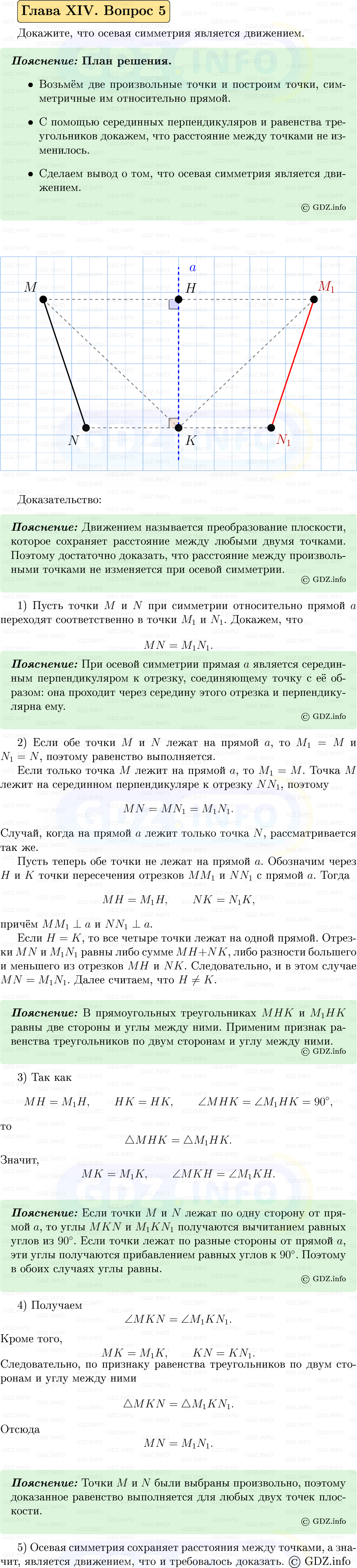 Фото решения 5: Вопросы для повторения к главе 14 №5 из ГДЗ по Геометрии 7-9 класс: Атанасян Л.С. 2023г.