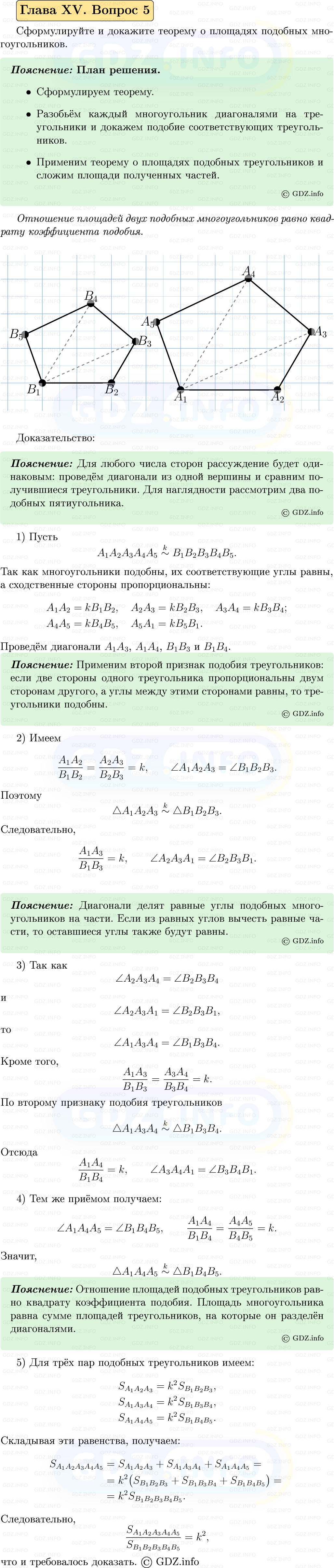 Фото решения 5: Вопросы для повторения к главе 15 №5 из ГДЗ по Геометрии 7-9 класс: Атанасян Л.С. 2023г. Фото решения 5: Вопросы для повторения к главе 15 №5 из ГДЗ по Геометрии 7-9 класс: Атанасян Л.С. 2023г.