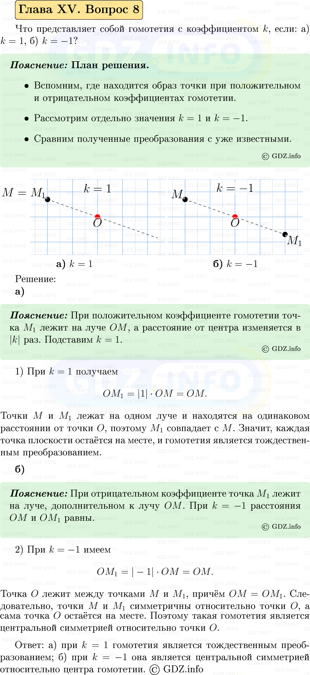 Фото решения 5: Вопросы для повторения к главе 15 №8 из ГДЗ по Геометрии 7-9 класс: Атанасян Л.С. 2023г. Фото решения 5: Вопросы для повторения к главе 15 №8 из ГДЗ по Геометрии 7-9 класс: Атанасян Л.С. 2023г.