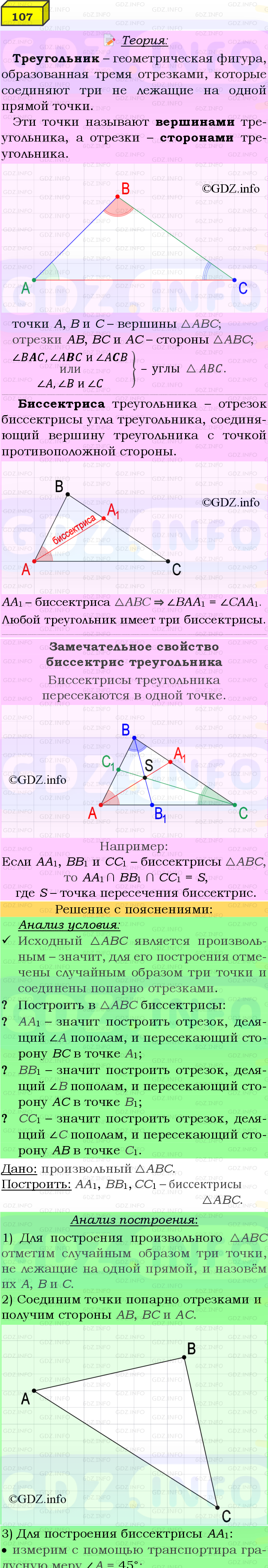 Фото подробного решения: Номер №107 из ГДЗ по Геометрии 7-9 класс: Атанасян Л.С.