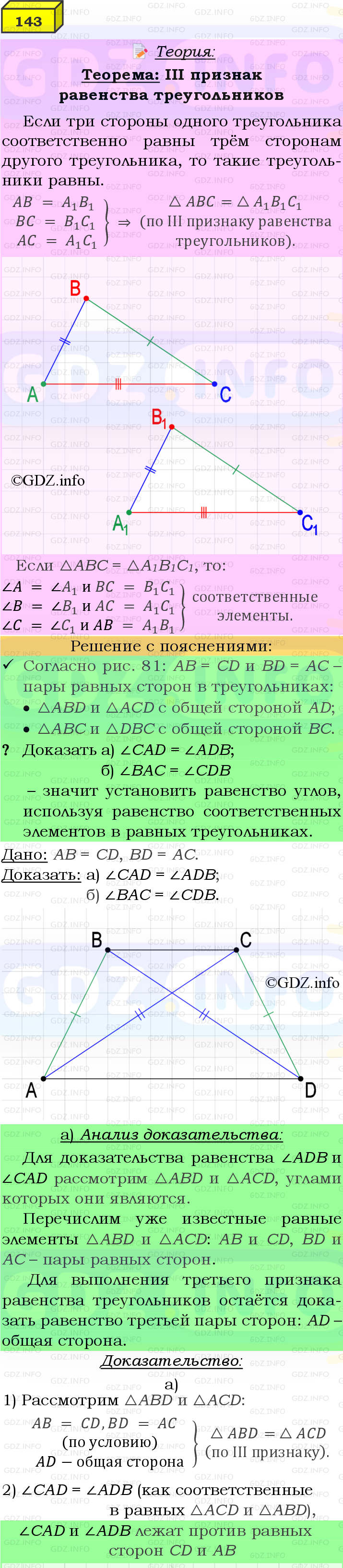 Фото подробного решения: Номер №143 из ГДЗ по Геометрии 7-9 класс: Атанасян Л.С.