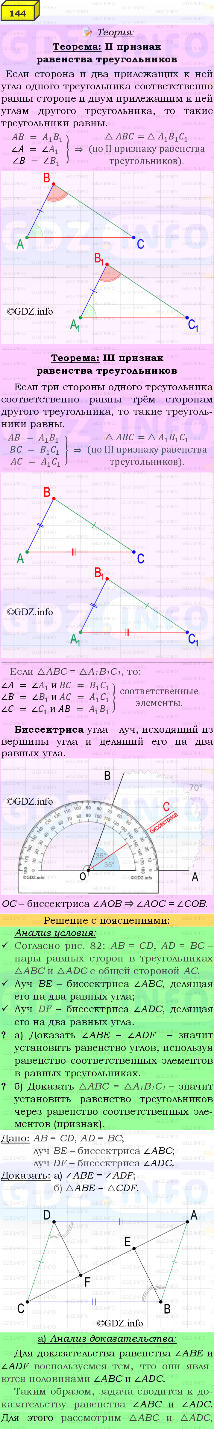 Фото подробного решения: Номер №144 из ГДЗ по Геометрии 7-9 класс: Атанасян Л.С.