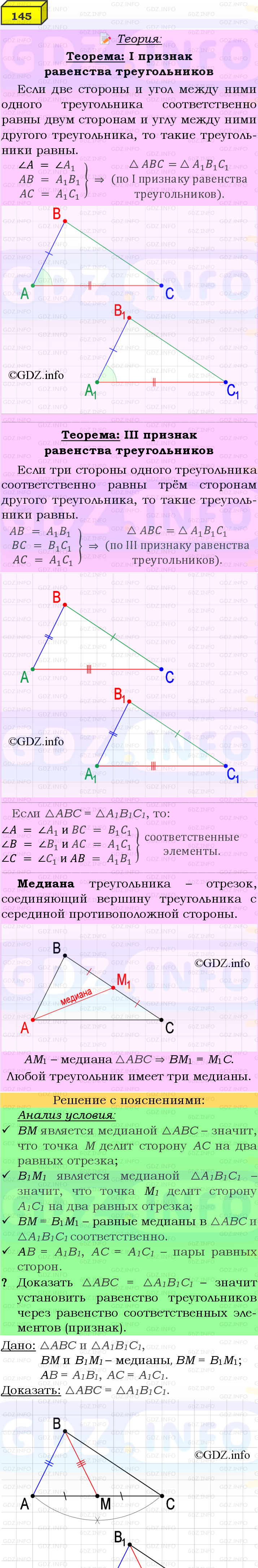 Фото подробного решения: Номер №145 из ГДЗ по Геометрии 7-9 класс: Атанасян Л.С.