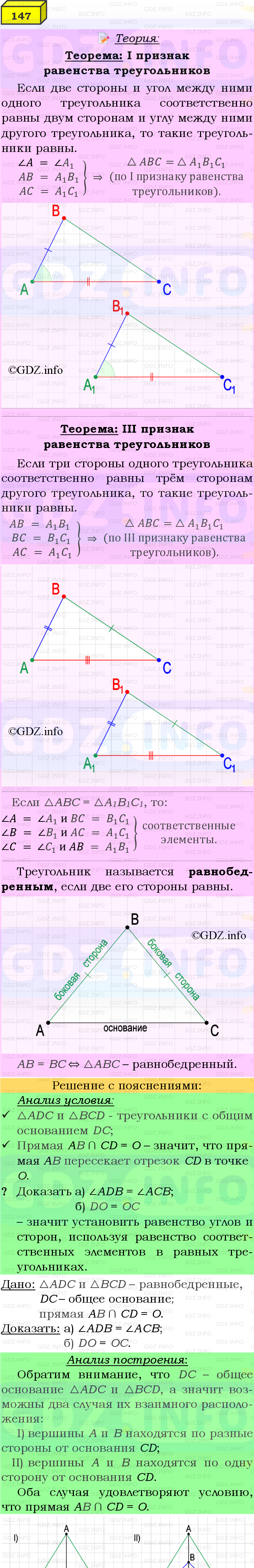 Фото подробного решения: Номер №147 из ГДЗ по Геометрии 7-9 класс: Атанасян Л.С.