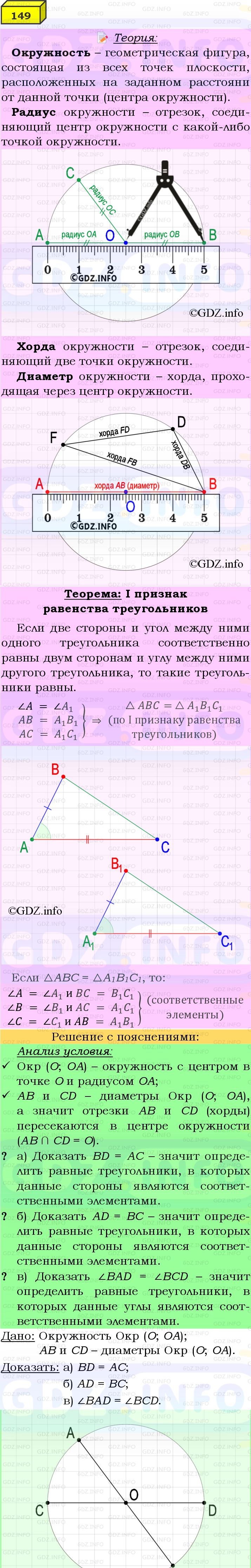 Фото подробного решения: Номер №149 из ГДЗ по Геометрии 7-9 класс: Атанасян Л.С.