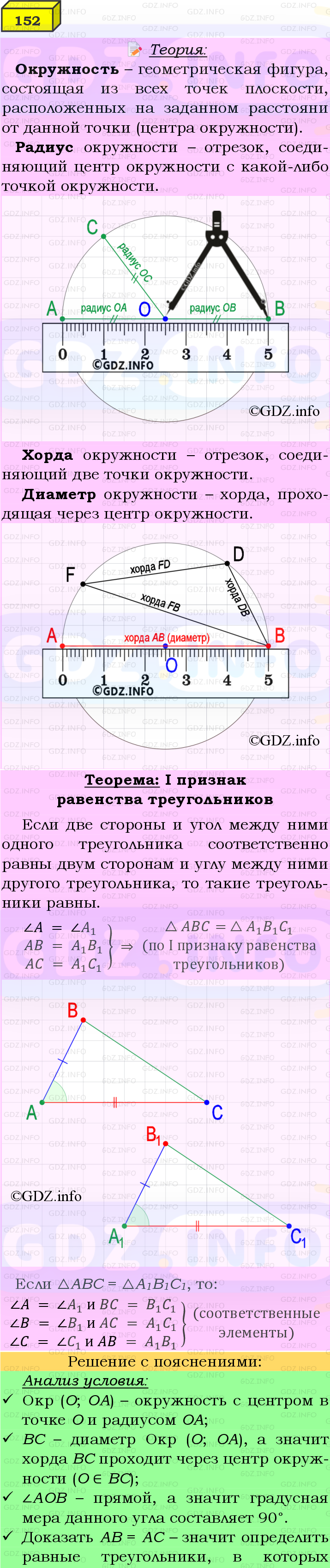 Фото подробного решения: Номер №152 из ГДЗ по Геометрии 7-9 класс: Атанасян Л.С.