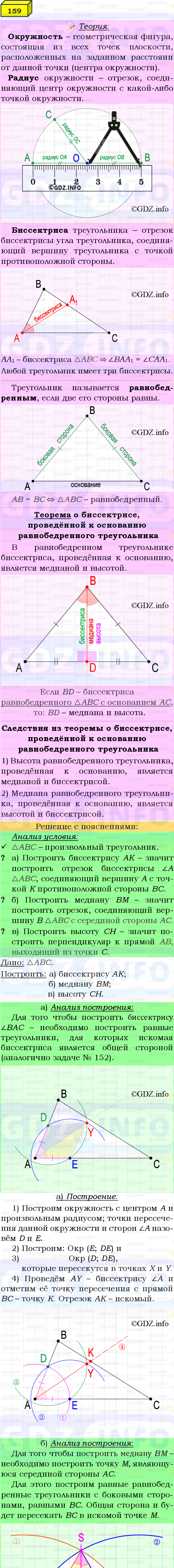 Фото подробного решения: Номер №159 из ГДЗ по Геометрии 7-9 класс: Атанасян Л.С.