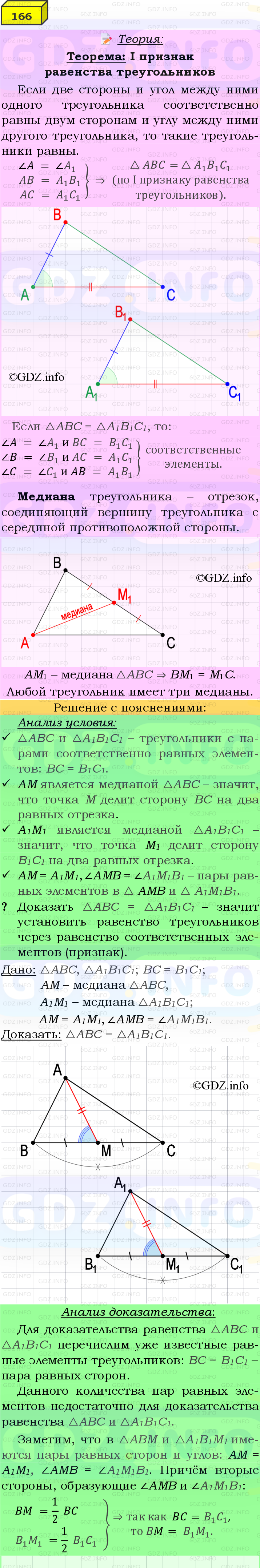 Фото подробного решения: Номер №166 из ГДЗ по Геометрии 7-9 класс: Атанасян Л.С.