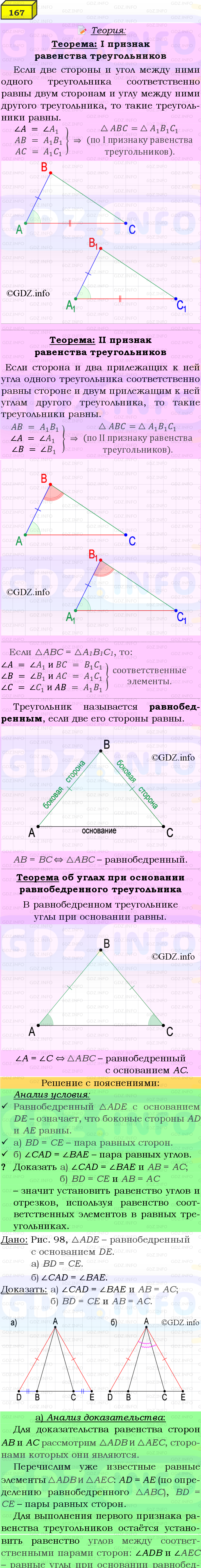 Фото подробного решения: Номер №167 из ГДЗ по Геометрии 7-9 класс: Атанасян Л.С.