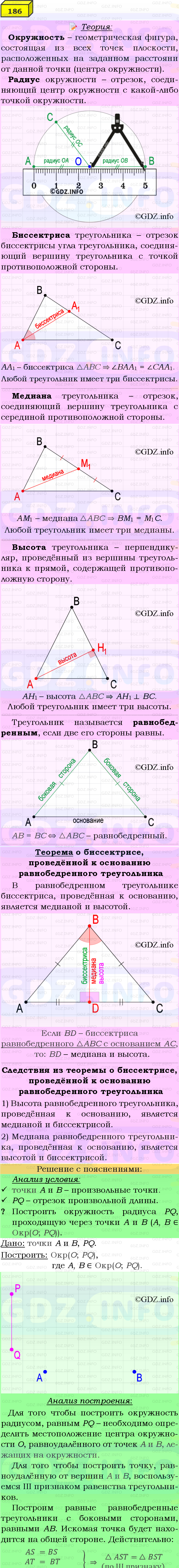 Фото подробного решения: Номер №186 из ГДЗ по Геометрии 7-9 класс: Атанасян Л.С.
