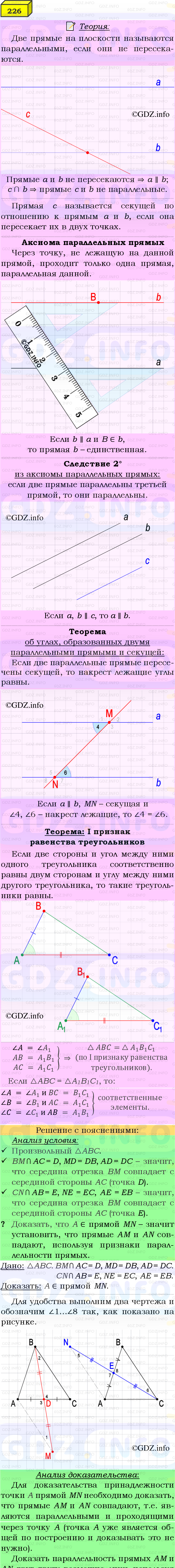 Фото подробного решения: Номер №226 из ГДЗ по Геометрии 7-9 класс: Атанасян Л.С.