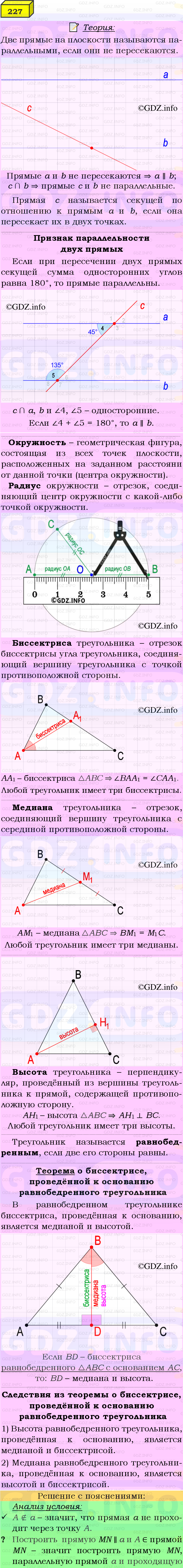 Фото подробного решения: Номер №227 из ГДЗ по Геометрии 7-9 класс: Атанасян Л.С.