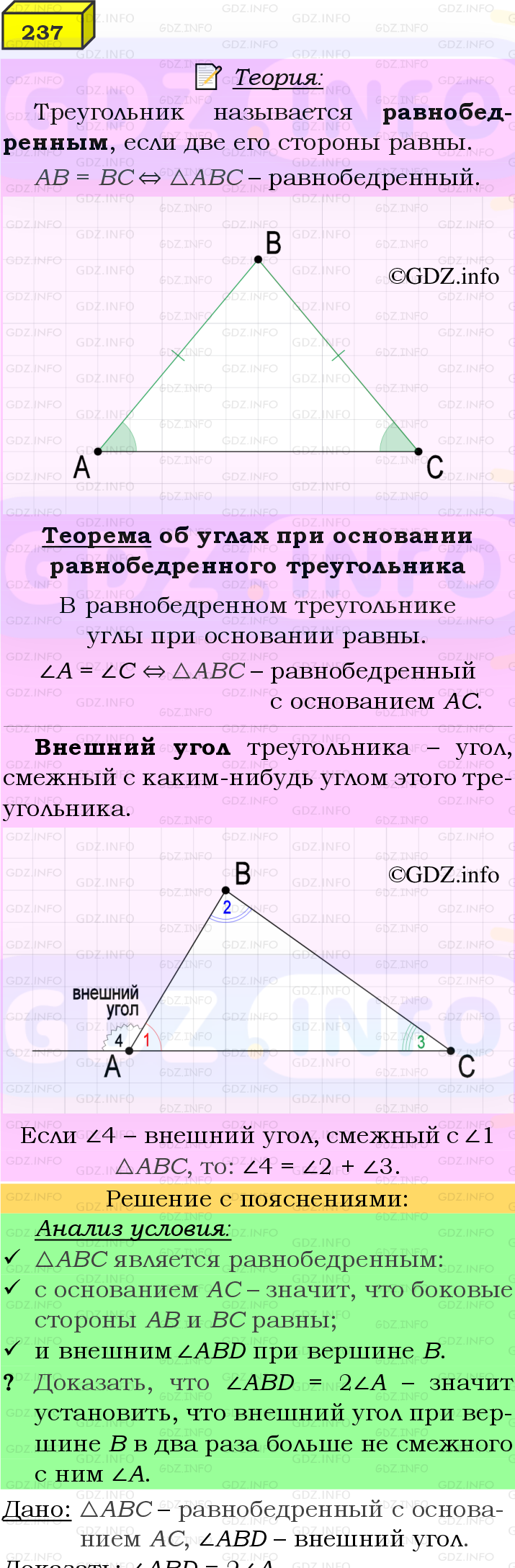 Фото подробного решения: Номер №237 из ГДЗ по Геометрии 7-9 класс: Атанасян Л.С.