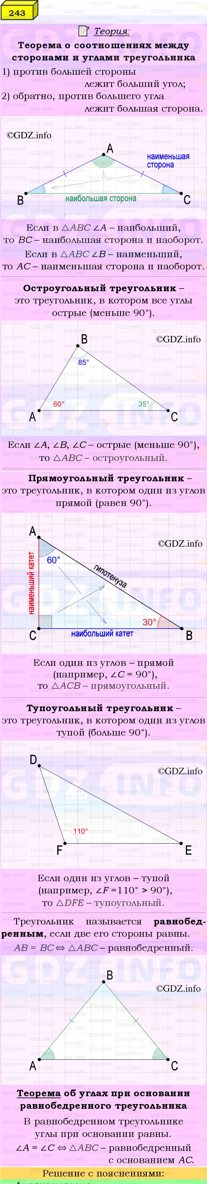 Фото подробного решения: Номер №243 из ГДЗ по Геометрии 7-9 класс: Атанасян Л.С.