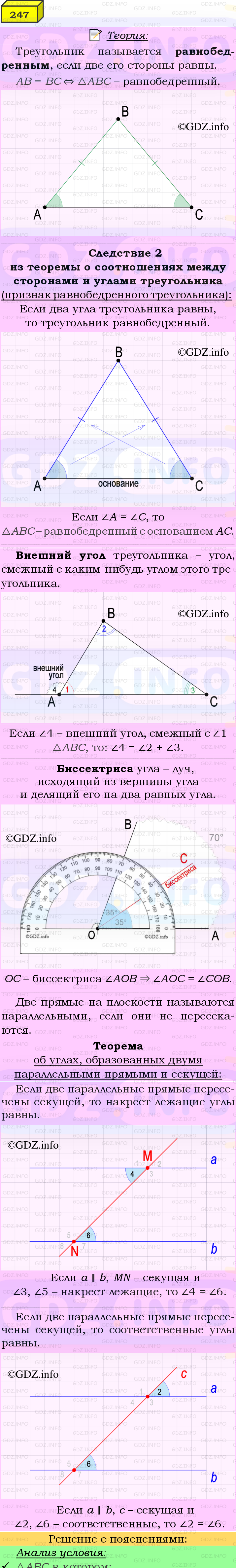 Фото подробного решения: Номер №247 из ГДЗ по Геометрии 7-9 класс: Атанасян Л.С.