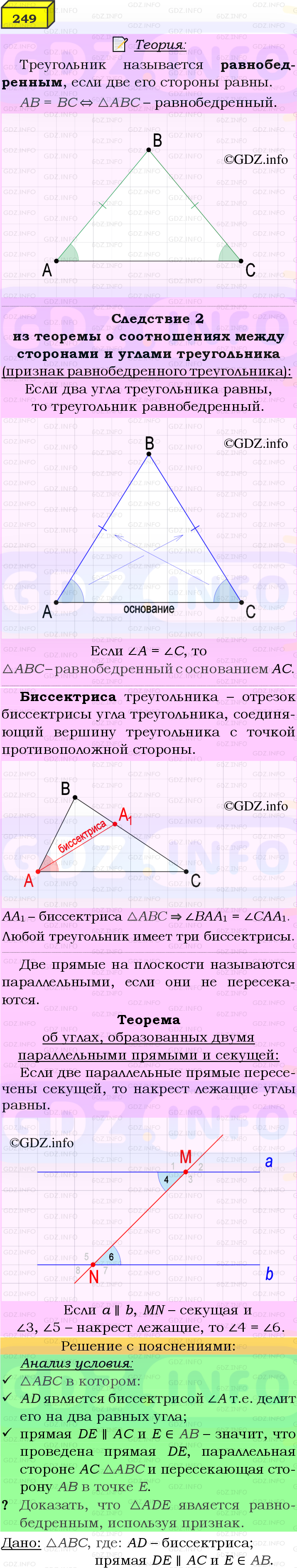 Фото подробного решения: Номер №249 из ГДЗ по Геометрии 7-9 класс: Атанасян Л.С.