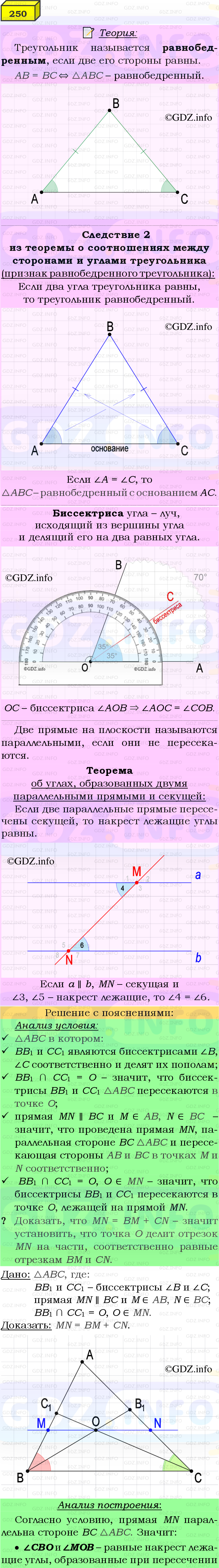 Фото подробного решения: Номер №250 из ГДЗ по Геометрии 7-9 класс: Атанасян Л.С.