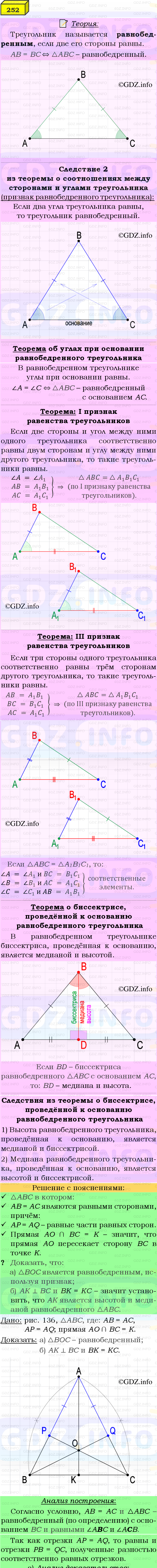 Фото подробного решения: Номер №252 из ГДЗ по Геометрии 7-9 класс: Атанасян Л.С.
