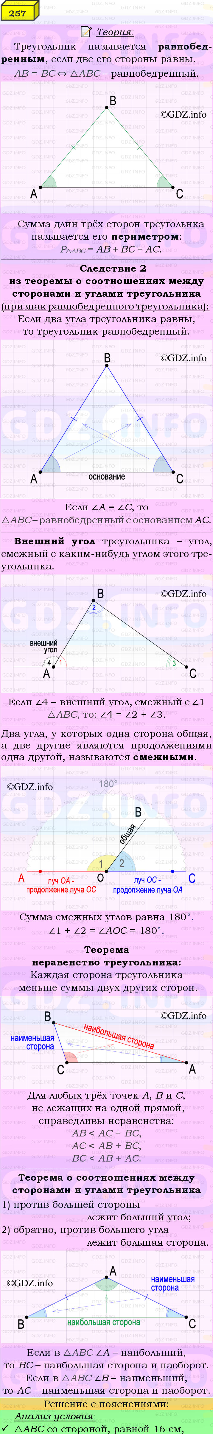 Фото подробного решения: Номер №257 из ГДЗ по Геометрии 7-9 класс: Атанасян Л.С.