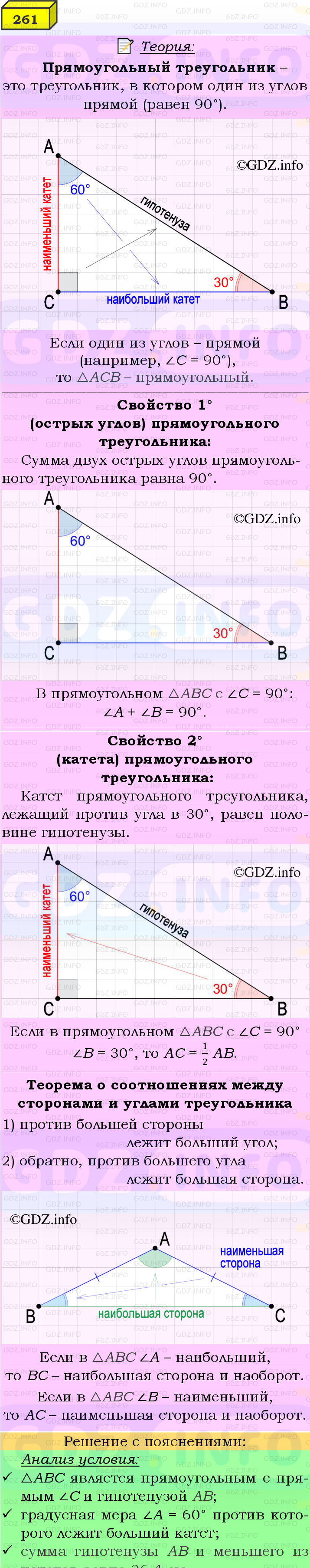 Фото подробного решения: Номер №261 из ГДЗ по Геометрии 7-9 класс: Атанасян Л.С.