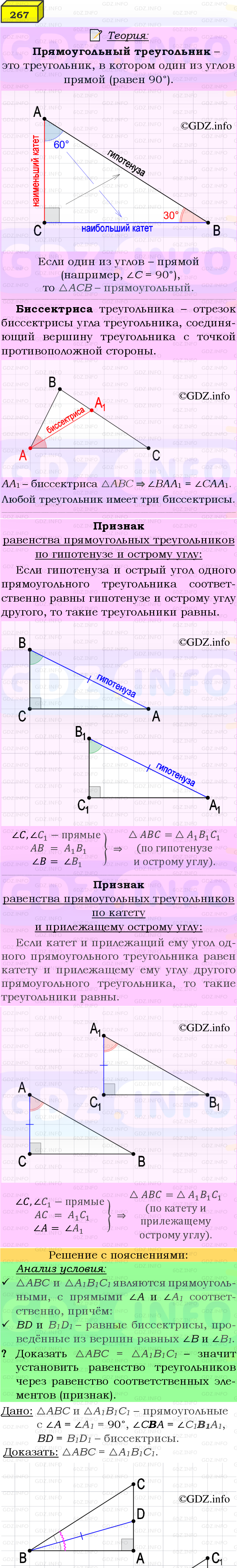 Фото подробного решения: Номер №267 из ГДЗ по Геометрии 7-9 класс: Атанасян Л.С.