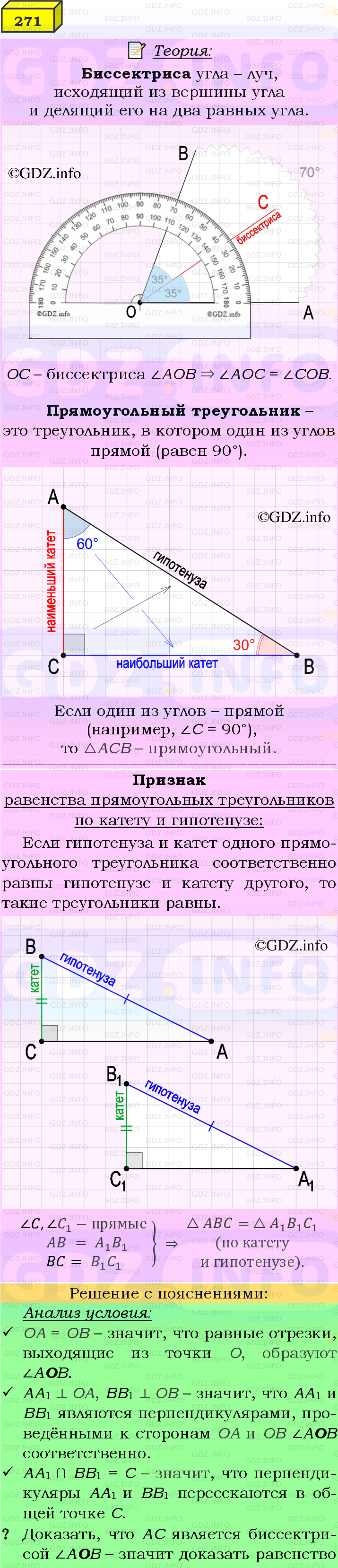 Фото подробного решения: Номер №271 из ГДЗ по Геометрии 7-9 класс: Атанасян Л.С.