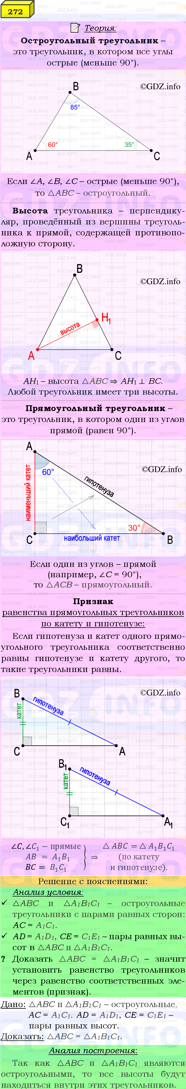 Фото подробного решения: Номер №272 из ГДЗ по Геометрии 7-9 класс: Атанасян Л.С.