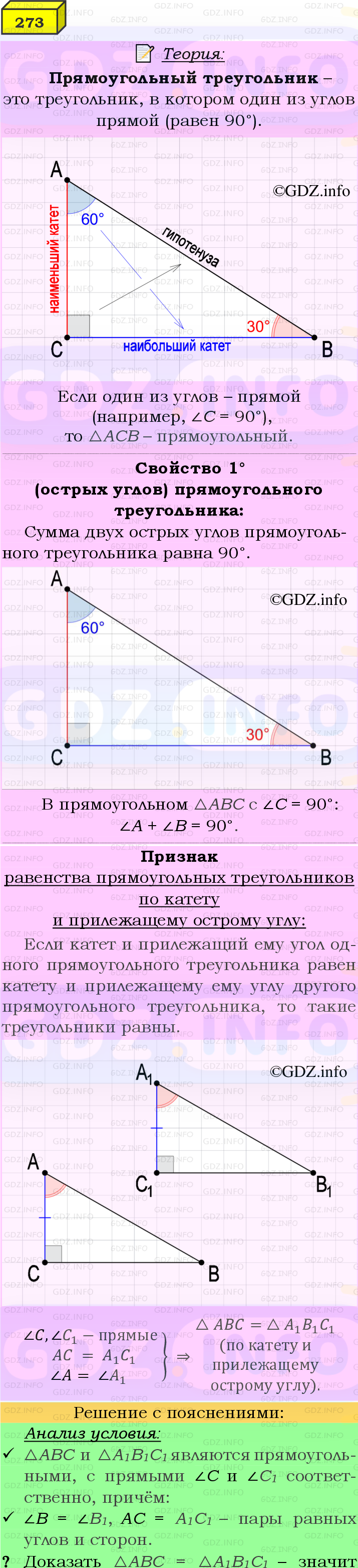 Фото подробного решения: Номер №273 из ГДЗ по Геометрии 7-9 класс: Атанасян Л.С.