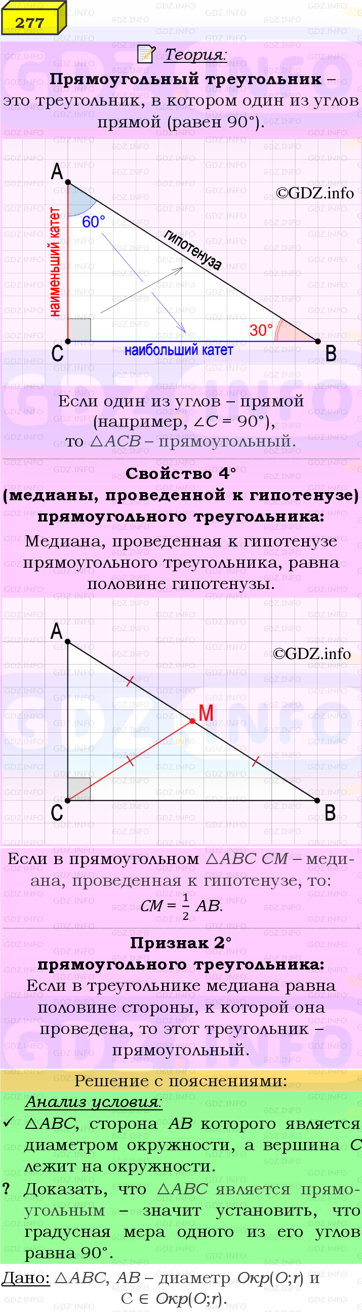 Фото подробного решения: Номер №277 из ГДЗ по Геометрии 7-9 класс: Атанасян Л.С.