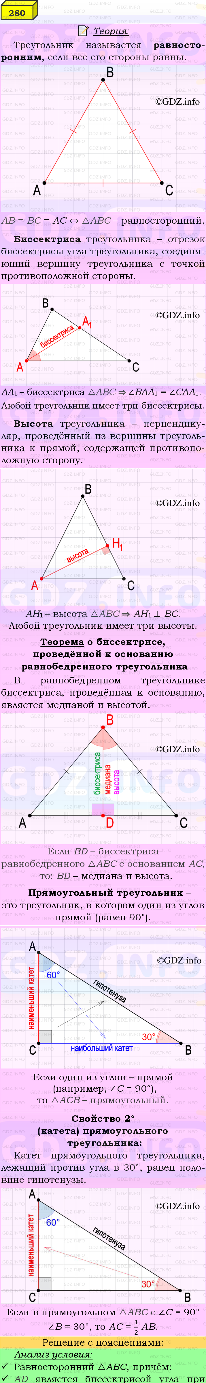 Фото подробного решения: Номер №280 из ГДЗ по Геометрии 7-9 класс: Атанасян Л.С.