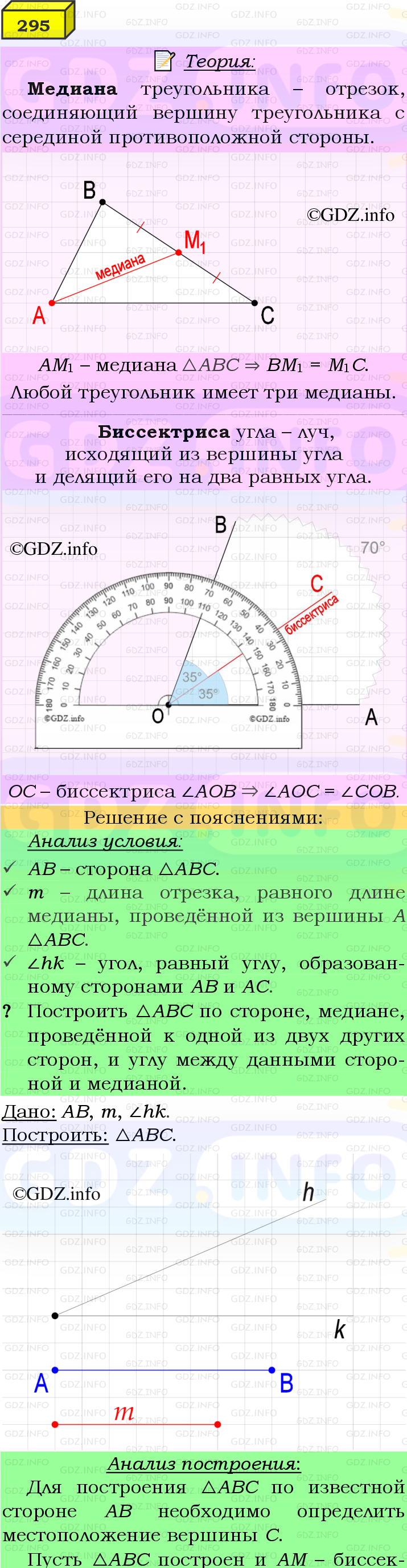 Фото подробного решения: Номер №295 из ГДЗ по Геометрии 7-9 класс: Атанасян Л.С.