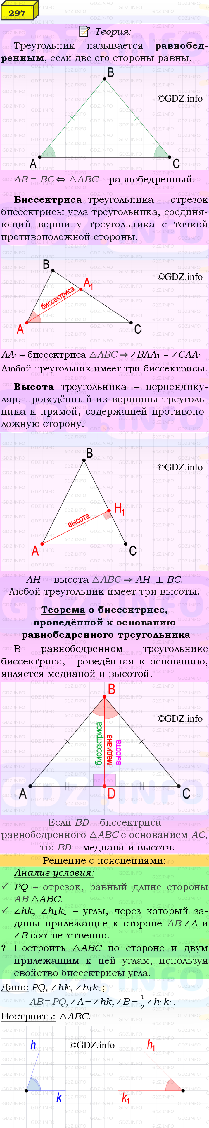 Фото подробного решения: Номер №297 из ГДЗ по Геометрии 7-9 класс: Атанасян Л.С.