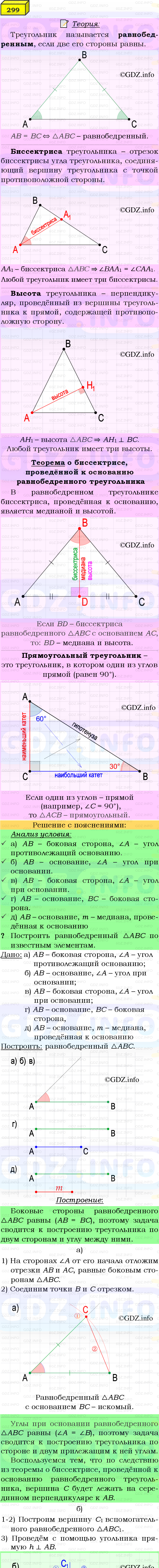 Фото подробного решения: Номер №299 из ГДЗ по Геометрии 7-9 класс: Атанасян Л.С.