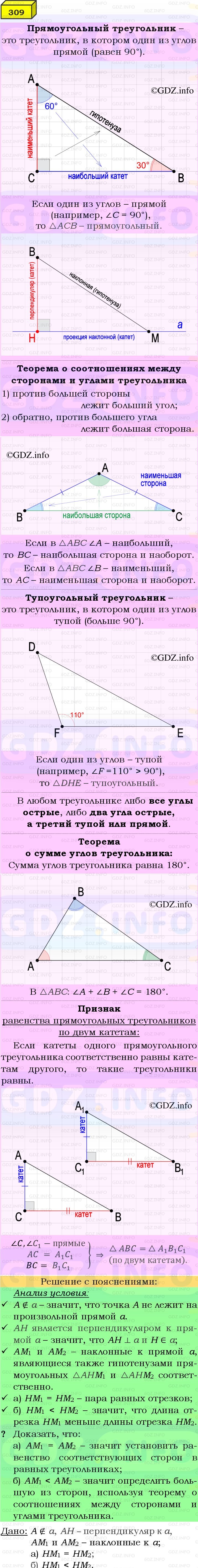 Фото подробного решения: Номер №309 из ГДЗ по Геометрии 7-9 класс: Атанасян Л.С.