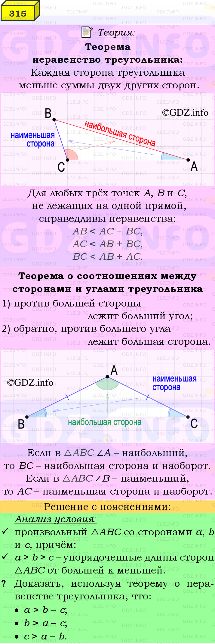 Фото подробного решения: Номер №315 из ГДЗ по Геометрии 7-9 класс: Атанасян Л.С.