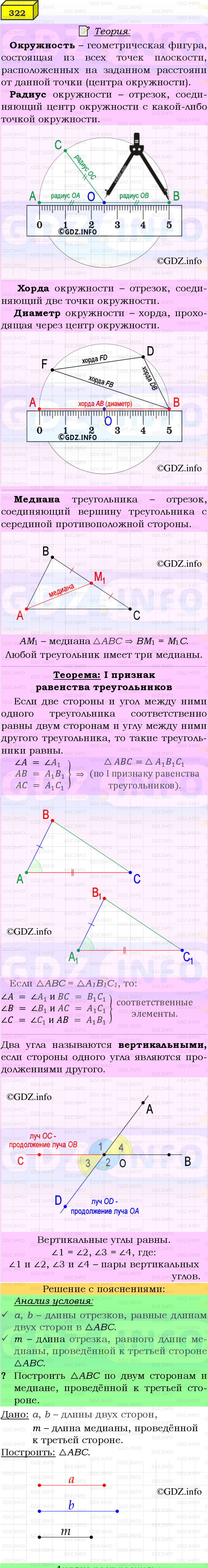 Фото подробного решения: Номер №322 из ГДЗ по Геометрии 7-9 класс: Атанасян Л.С.