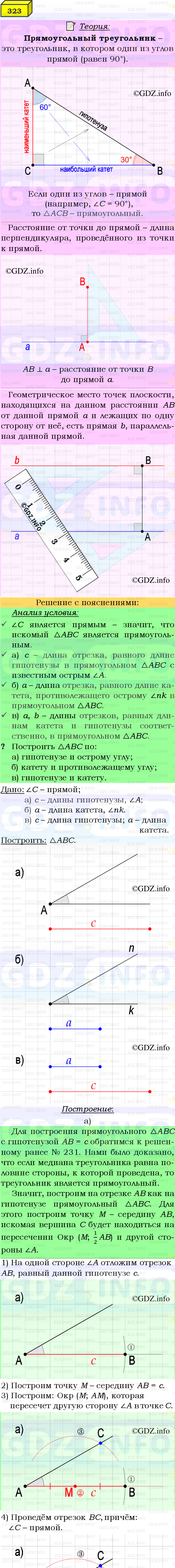 Фото подробного решения: Номер №323 из ГДЗ по Геометрии 7-9 класс: Атанасян Л.С.